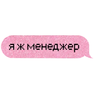 😎 Я ж менеджер telegram sticker
