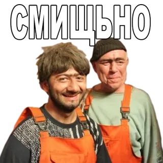 😃 СМИЩЬНО drôle, hommes, russe, visages, chantier, salopette telegram sticker