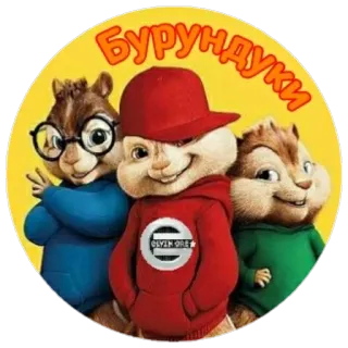 👩‍👧‍👦 Alvin and the Chipmunks Бурундуки Элвин и бурундуки, Бурундуки, Мультфильм, Анимация, Животные, Белки telegram sticker