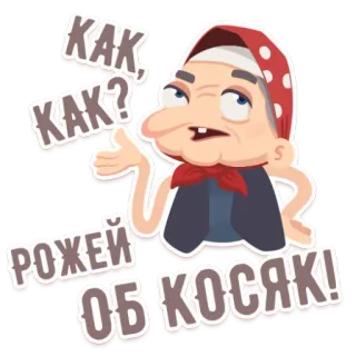 😒 КАК, КАК? РОЖЕЙ ОБ КОСЯК! grandmother, russian, babushka, cartoon, woman whatsapp sticker
