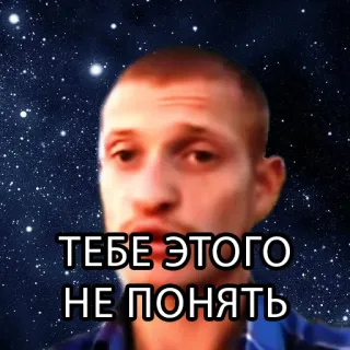 🐏 ТЕБЕ ЭТОГО
НЕ ПОНЯТЬ telegram sticker