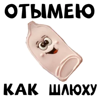 🥰 ОТЫМЕЮТ
КАК ШЛЮХУ Desenho animado, Preservativo, Ofensivo, Gíria, Russo telegram sticker