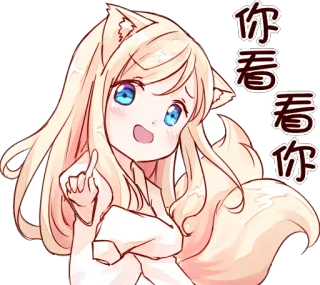 ☝ 你看看你 อนิเมะ, ผู้หญิง, ชี้, หูจิ้งจอก, น่ารัก telegram sticker