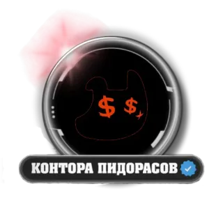 🐶 КОНТОРА ПИДОРАСОВ russian, insult, money, offensive, text, phrase telegram sticker