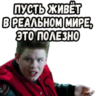 🧐 ПУСТЬ-ЖИВЁТ В РЕАЛЬНОМ МИРЕ, ЭТО ПОЛЕЗНО Meme, Divertido, Ruso, Humor, Vida, Mundo real, Útil whatsapp sticker