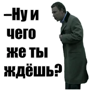 😤 Ну и чего же ты ждёшь? man, waiting, question, russian whatsapp sticker
