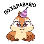 🎉 다람쥐, 만화, 동물, 파티 모자, 축하, 귀여운 telegram sticker