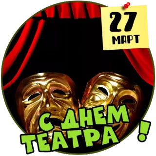 👺 27
МАРТ
С ДНЕМ
ТЕАТРА! teatro, maschera, celebrazione, arte, dramma, spettacolo, sipario telegram sticker