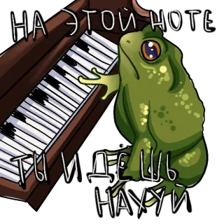 🤬 НА ЭТОЙ НОТЕ ТЫ ИДЕШЬ НАХУЙ frog, piano, russian, offensive telegram sticker
