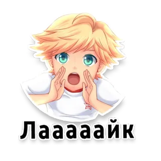 👍 ЛААААЙК Аниме, Парень, Мультфильм, Русский, Текст, Лайк telegram sticker