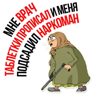 😡 МНЕ ВРАЧ ПРОПИСАЛ И МЕНЯ ТАБЛЕТКИ ПОДСАДИЛ НАРКОМАН drogues, dépendance, pilules, docteur, dessin animé, russe, humour telegram sticker