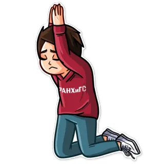 🙏 РАНХиГС person, kneeling, sad, university, student telegram sticker