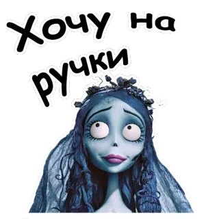 😊 Emily Corpse Bride Хочу на ручки cartone animato, sposa, animato, burtoniano, cadavere animato telegram sticker