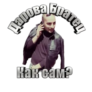 ✌ Дарова Братец
Как сам? telegram sticker