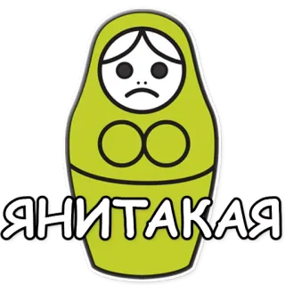 💚 Я НИ ТАКАЯ poupée russe, matriochka, triste, dessin animé telegram sticker