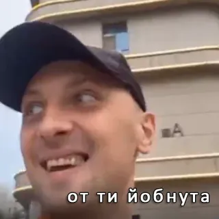 😅 от ти йобнута telegram sticker