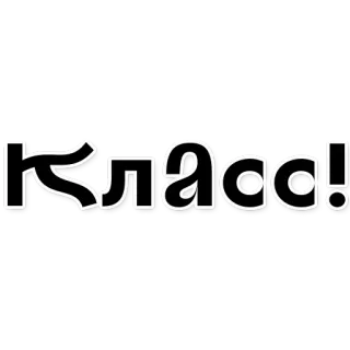 😃 Класс! ruso, texto, clase, guay, excelente, pegatina whatsapp sticker
