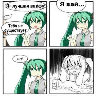 💔 Hatsune Miku Я- лучшая вайфу!
Я вай...
Тебя не существует
НО! Аниме, Манга, Мем, Hatsune Miku telegram sticker