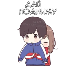 🤗 ДАЙ ПОДНИМУ pareja, abrazo, lindo, anime, dibujos animados, cariñoso whatsapp sticker
