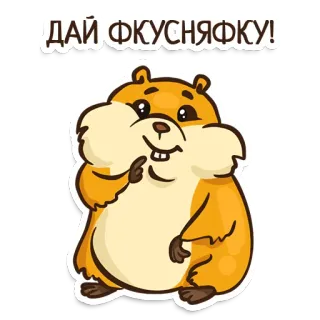 🤤 ДАЙ ФКУСНЯФКУ! hamster, mignon, animal, drôle, dessin animé whatsapp sticker