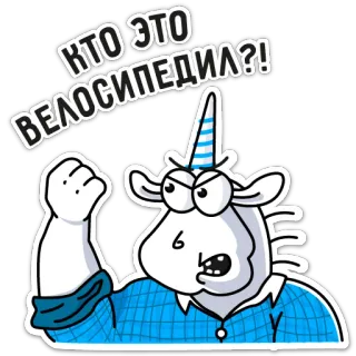👊 КТО ЭТО ВЕЛОСИПЕДИЯ?! unicorno, arrabbiato, russo, adesivo, cartone animato, domanda telegram sticker