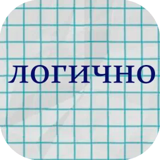 🧐 ЛОГИЧНО logiczny, rosyjski, tekst, kwadrat, siatka telegram sticker