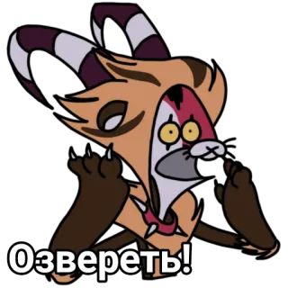 👹 Озвереть! telegram sticker