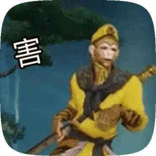 😊 Sun Wukong Journey to the West 害 scimmia, cinese, viaggio in Occidente, Sun Wukong, mitologia, Asia telegram sticker