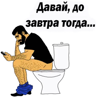 👌 Давай, до завтра тогда... Toilet, Man, Zittend, Telefoon, Russisch, Tot ziens telegram sticker