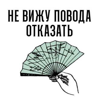 👠 НЕ ВИЖУ ПОВОДА ОТКАЗАТЬ Fan, Hand, Text, Russisch, Zitat telegram sticker