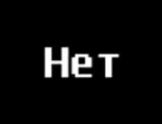 ❌ Нет tidak, negatif, rusia, cyrillic telegram sticker