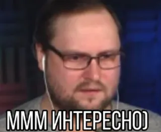 🤥 МММ ИНТЕРЕСНО) Мем, Интересно, Русский, Интернет telegram sticker
