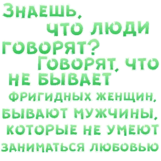 😍 ЗНАЕШЬ,
Что люди
ГОВОРЯТ, ЧТО
ГОВОРЯТ?
НЕ БЫВАЕТ
ФРИГИДНЫХ ЖЕНЩИН,
БЫВАЮТ МУЖЧИНЫ,
КОТОРЫЕ НЕ УМЕЮТ
ЗАНИМАТЬСЯ ЛЮБОВЬЮ telegram sticker