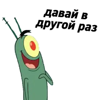 😛 Plankton Spongebob Squarepants Давай в другой раз Планктон, Спанч Боб, Мультфильм, Русский, Наклейка, Мем telegram sticker