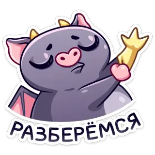 😏 РАЗБЕРЁМСЯ murciélago, lindo, dibujos animados, animal, pegatina, ruso, texto, разбираемся telegram sticker
