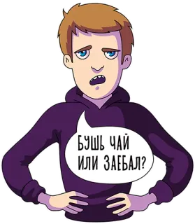 😡 Бущь ЧАЙ ИЛИ ЗАЕБАЛ? pessoa, chateado, pergunta, russo, adesivo telegram sticker