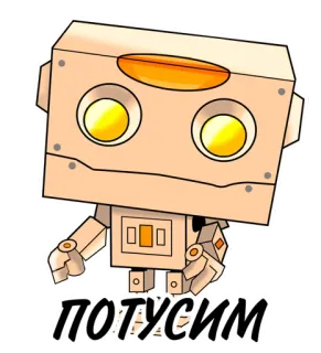 🥳 ПОТУСИМ robot, nhãn dán, phim hoạt hình, văn bản, tiếng Nga, chữ Kirin telegram sticker