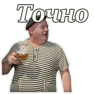 🍺 Точно мужчина, пиво, русский, точно, определенно, конечно, согласен whatsapp sticker