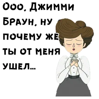 😢 Ооо, Джимми Браун, ну почему же ты от меня ушел... telegram sticker