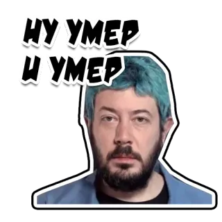 🤫 НУ УМЕР И УМЕР russo, texto, adesivo telegram sticker