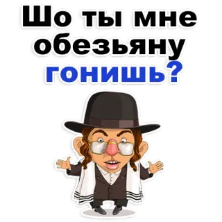 😡 Шо ты мне обезьяну гонишь? Dessin animé, Chapeau, Homme, Lunettes, Caricature, Offensant telegram sticker