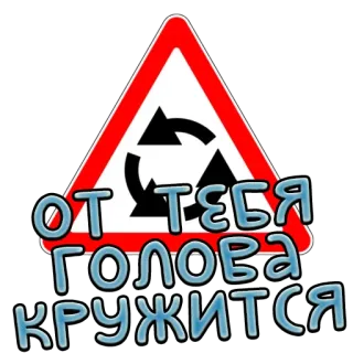 🥴 ОТ ТЕБЯ ГОЛОВА КРУЖИТСЯ placa, rotunda, russo, texto, trânsito telegram sticker
