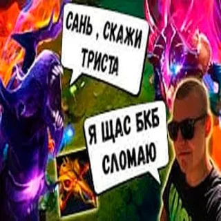 🤬 Сань , скажи ТРИСТА
Я ЩАС БКБ СЛОМАЮ whatsapp sticker