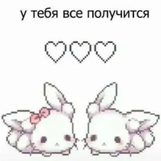 💕 у тебя все получится mignon, lapin, coeurs, motivation, russe telegram sticker