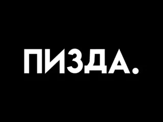🤣 ПИЗДА. ofensivo, ruso, insulto telegram sticker