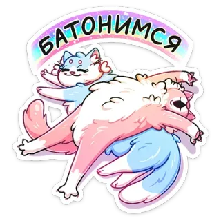 ☺️ батонимся коты, милые, мультяшные, русский, текст, радуга whatsapp sticker