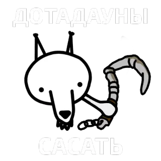 🐥 ДОТАДАУНЫ
САСАТЬ lobo, esqueleto, desenho animado, animal, jogos telegram sticker