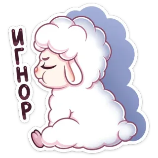😠 ИГНОР овца, милый, животное, игнорировать, мультфильм telegram sticker