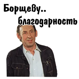 😄 Борщеву... благодарность telegram sticker