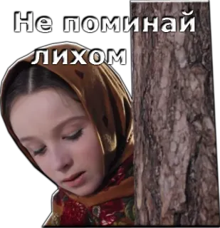 😒 Не поминай лихом 러시아어, 텍스트, 소녀, 나무 telegram sticker